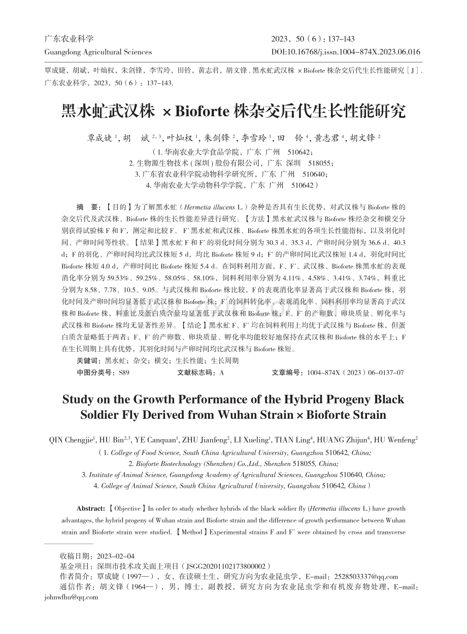 黑水虻武汉株×Bioforte株杂交后代生长性能研究.pdf_第1页