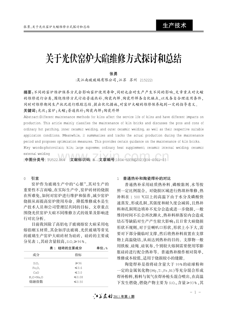 关于光伏窑炉大碹维修方式探讨和总结.pdf_第1页
