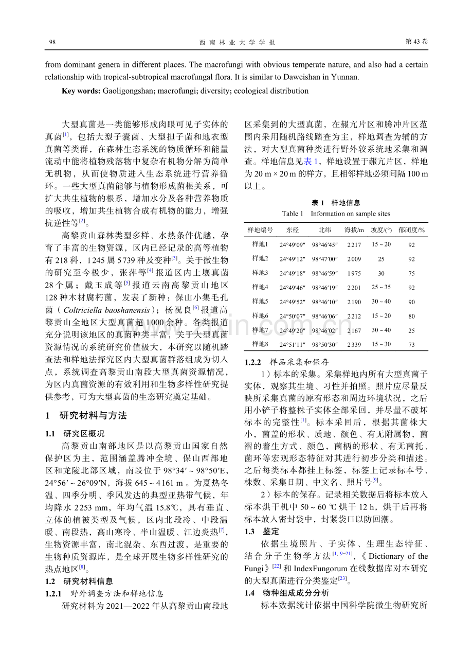 高黎贡山南段大型真菌多样性研究.pdf_第2页