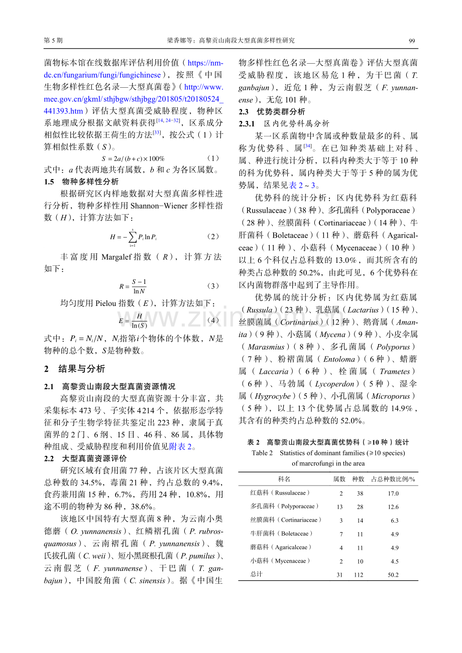 高黎贡山南段大型真菌多样性研究.pdf_第3页