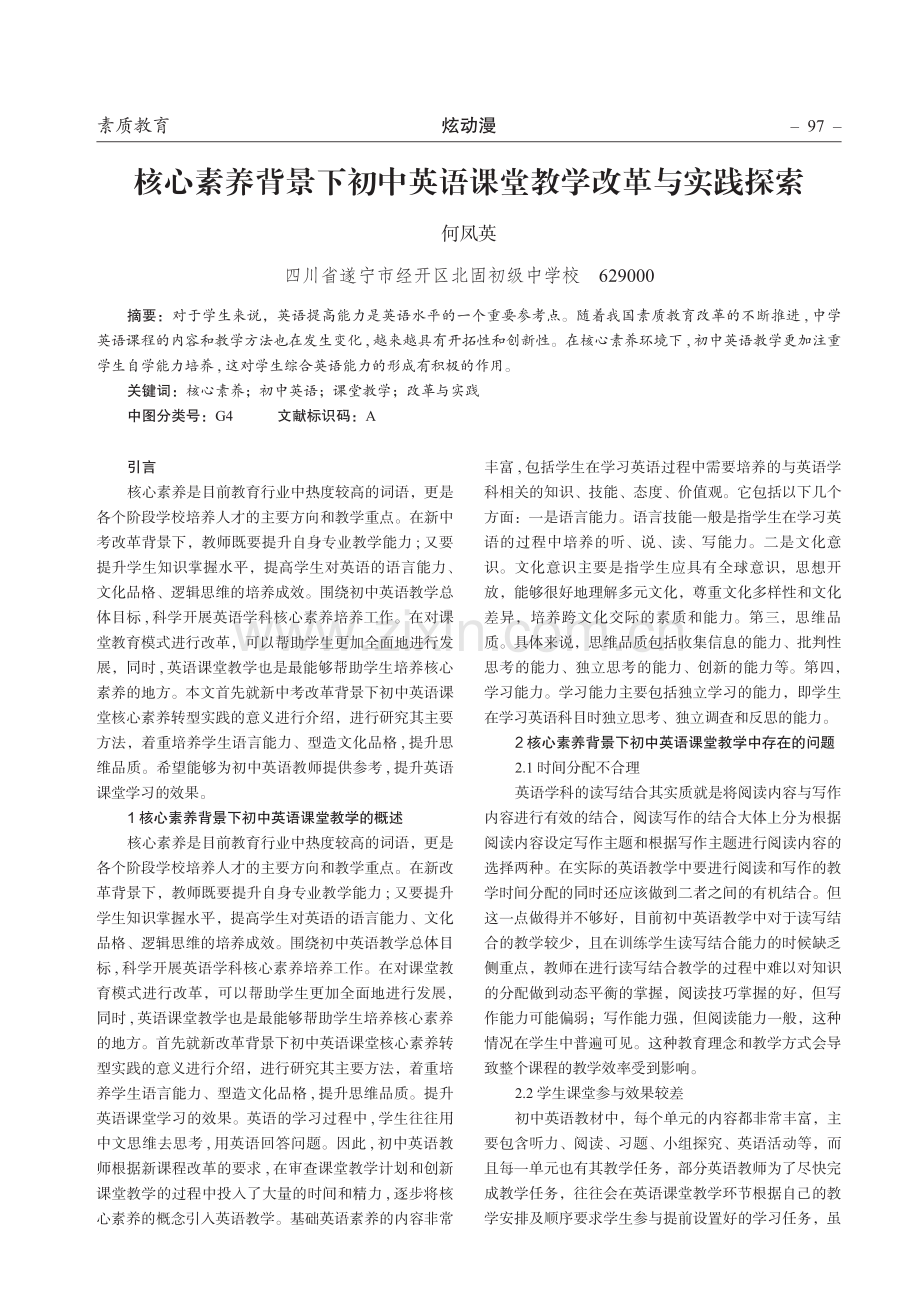 核心素养背景下初中英语课堂教学改革与实践探索.pdf_第1页