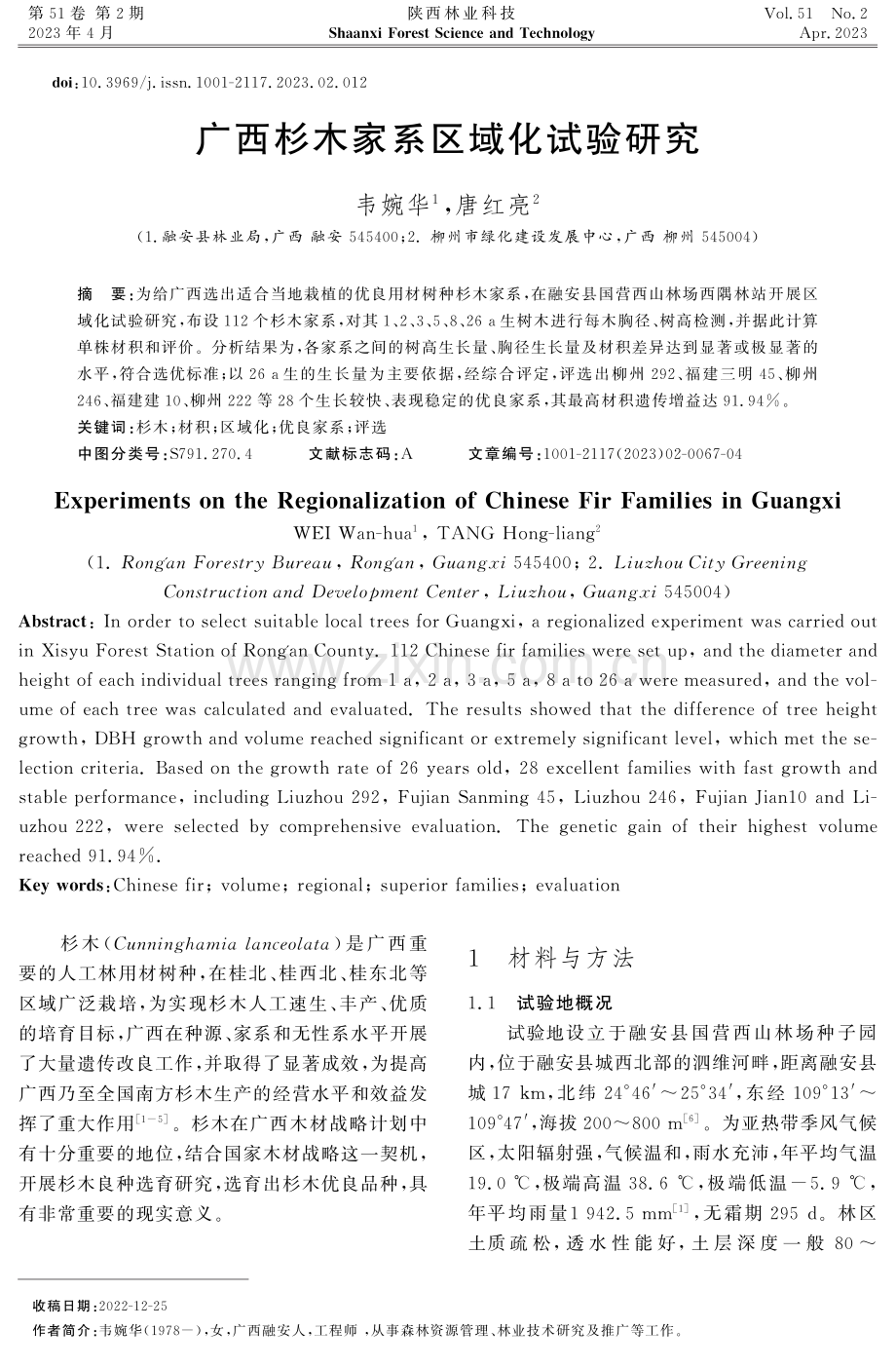 广西杉木家系区域化试验研究.pdf_第1页