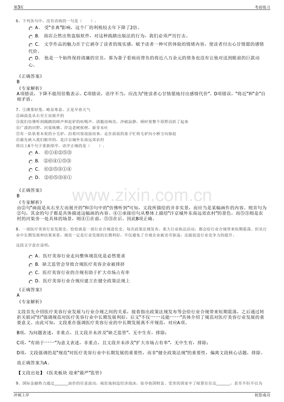 2024年海南省三亚城市投资建设有限公司招聘笔试冲刺题（带答案解析）.pdf_第3页