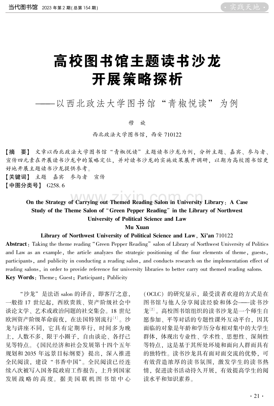 高校图书馆主题读书沙龙开展策略探析——以西北政法大学图书馆“青椒悦读”为例.pdf_第1页