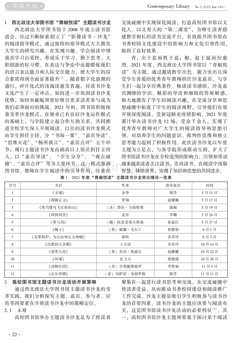 高校图书馆主题读书沙龙开展策略探析——以西北政法大学图书馆“青椒悦读”为例.pdf_第2页