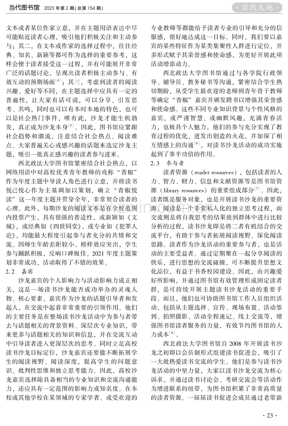 高校图书馆主题读书沙龙开展策略探析——以西北政法大学图书馆“青椒悦读”为例.pdf_第3页