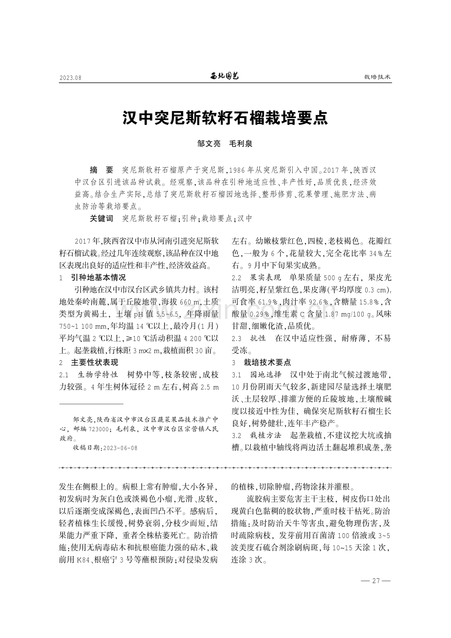 汉中突尼斯软籽石榴栽培要点.pdf_第1页