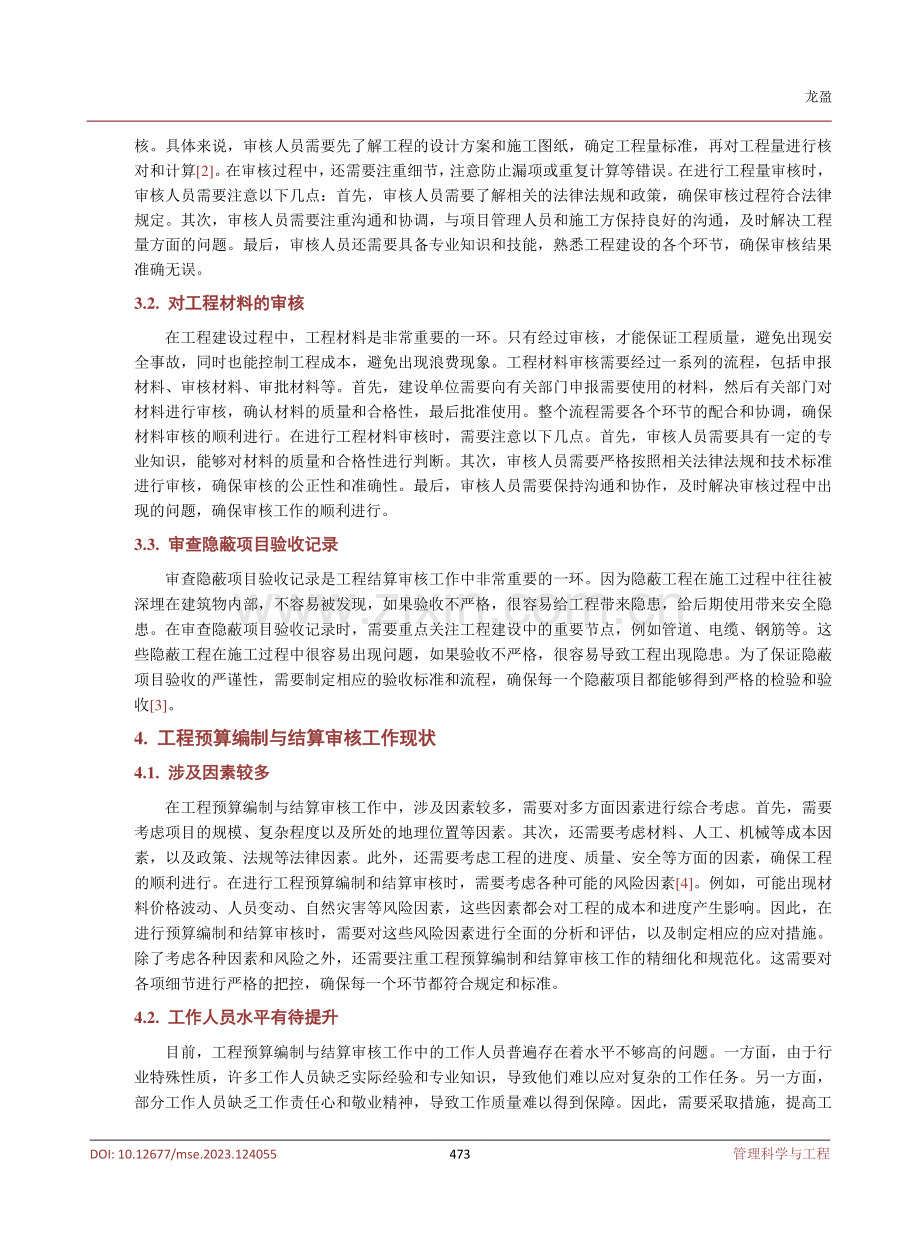 工程预算编制与结算审核及优化分析.pdf_第3页