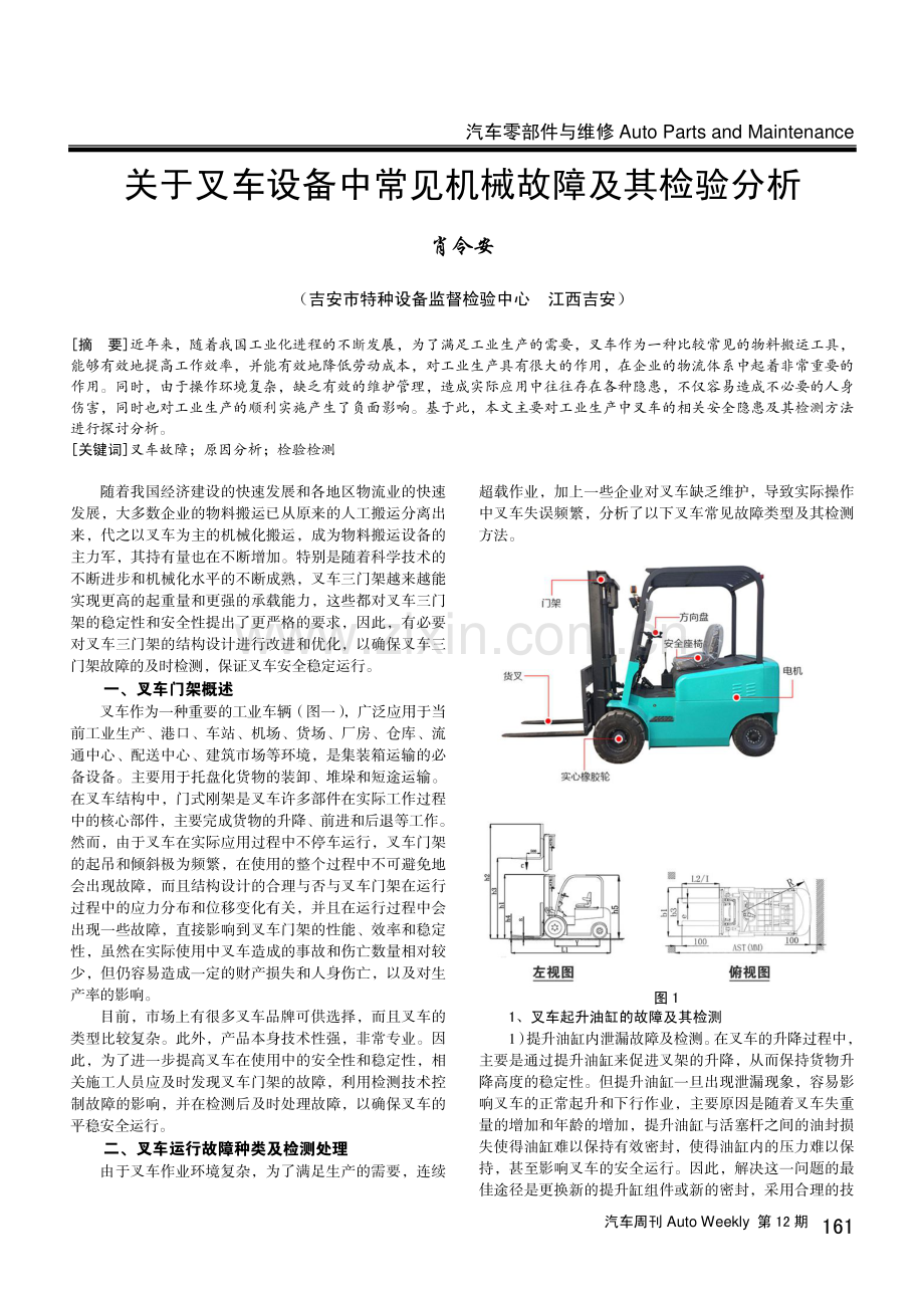 关于叉车设备中常见机械故障及其检验分析.pdf_第1页