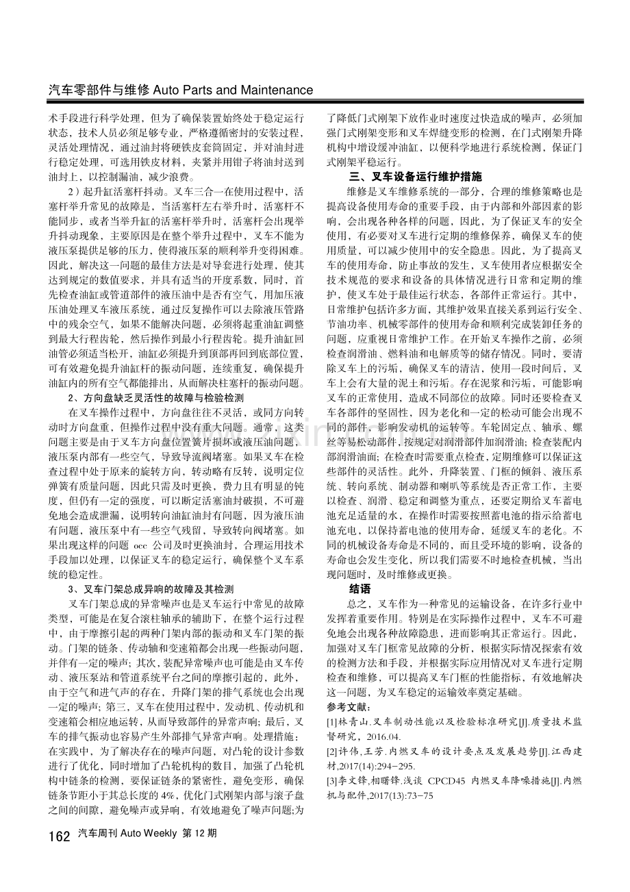 关于叉车设备中常见机械故障及其检验分析.pdf_第2页