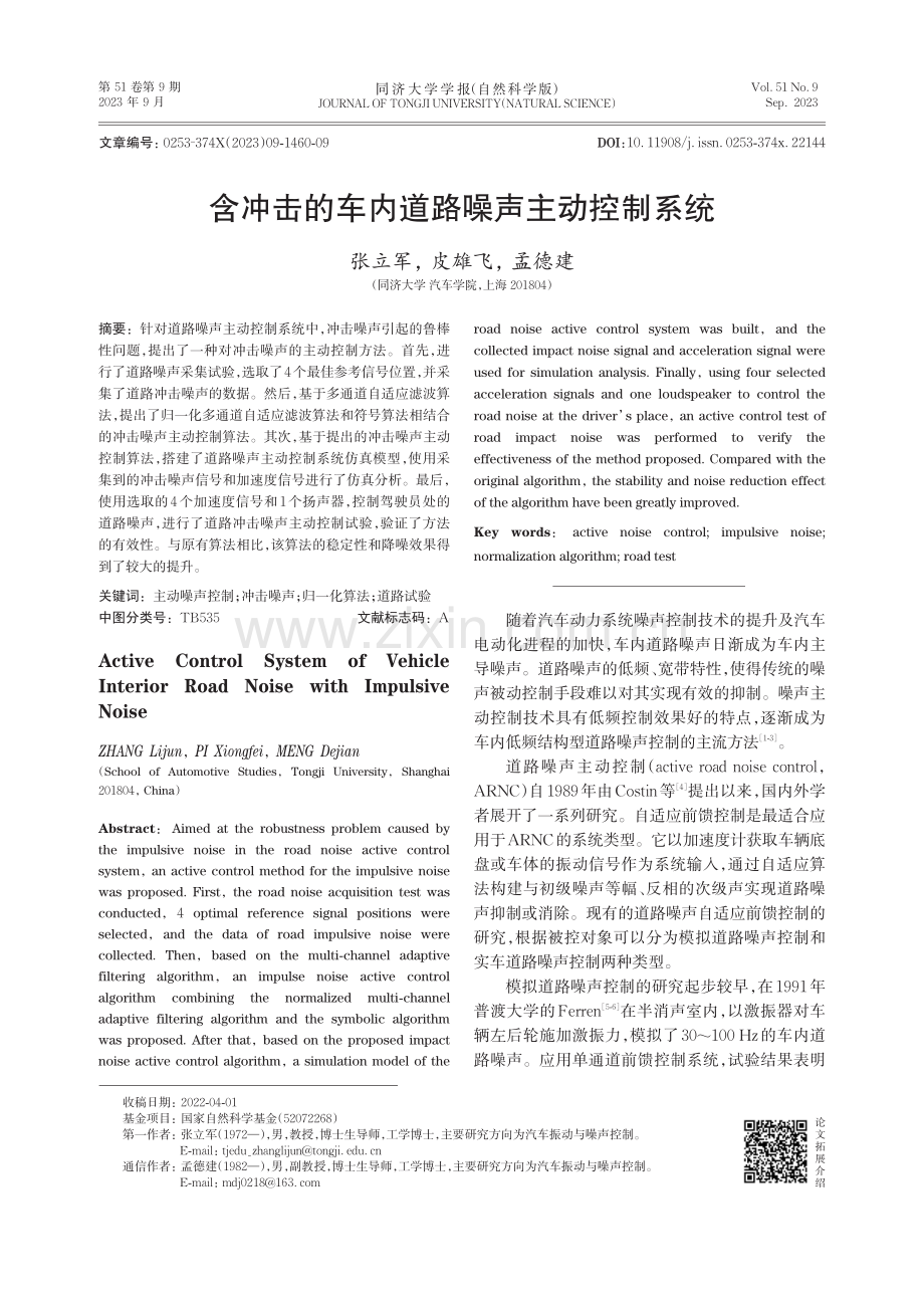 含冲击的车内道路噪声主动控制系统.pdf_第1页