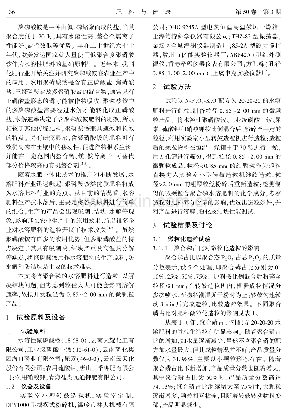 含聚合磷水溶肥料微粒化造粒试验研究.pdf_第2页