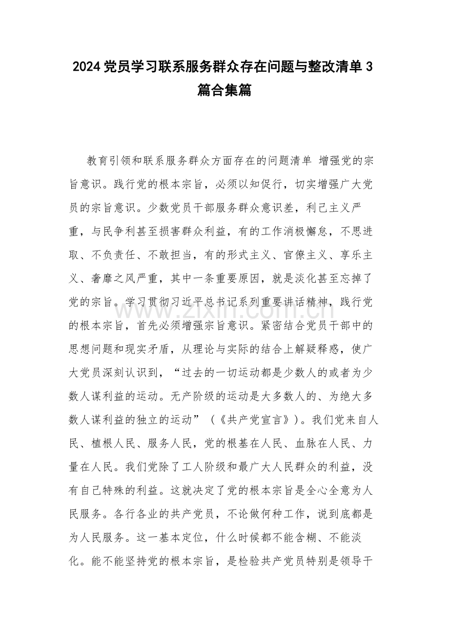 2024党员学习联系服务群众存在问题与整改清单3篇合集篇.docx_第1页