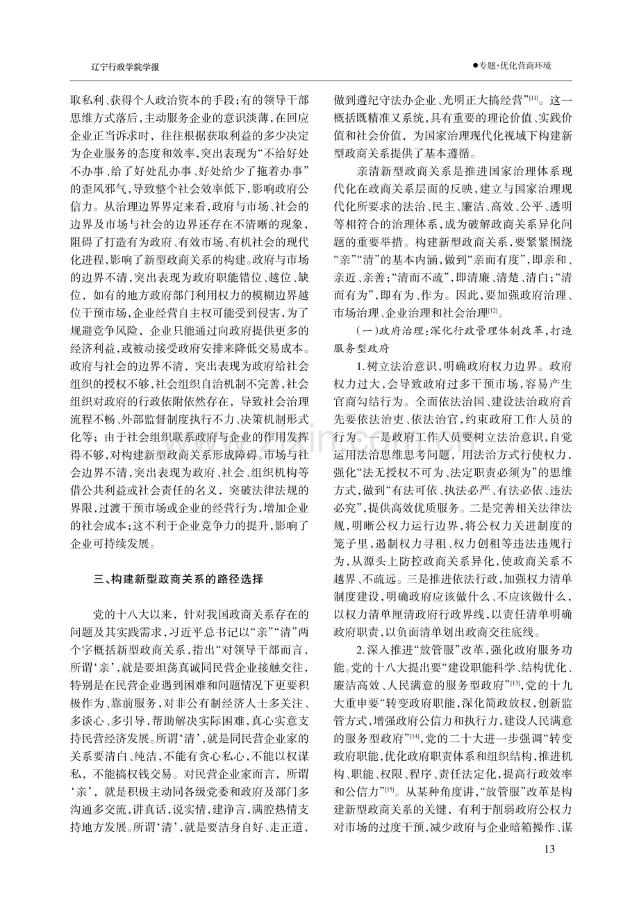 国家治理现代化视域下构建新型政商关系路径选择.pdf_第3页