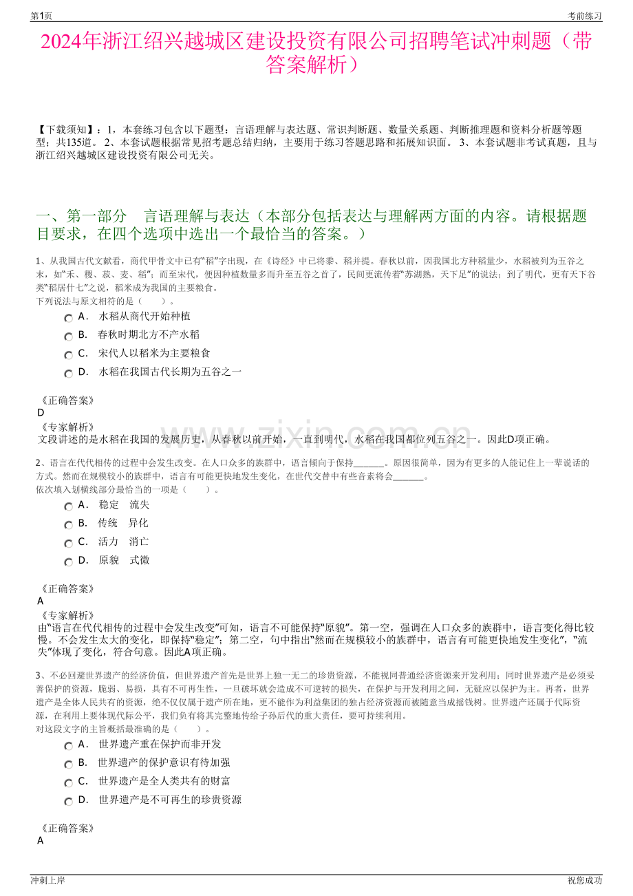 2024年浙江绍兴越城区建设投资有限公司招聘笔试冲刺题（带答案解析）.pdf_第1页