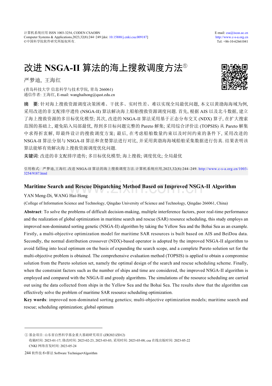 改进NSGA-Ⅱ算法的海上搜救调度方法.pdf_第1页