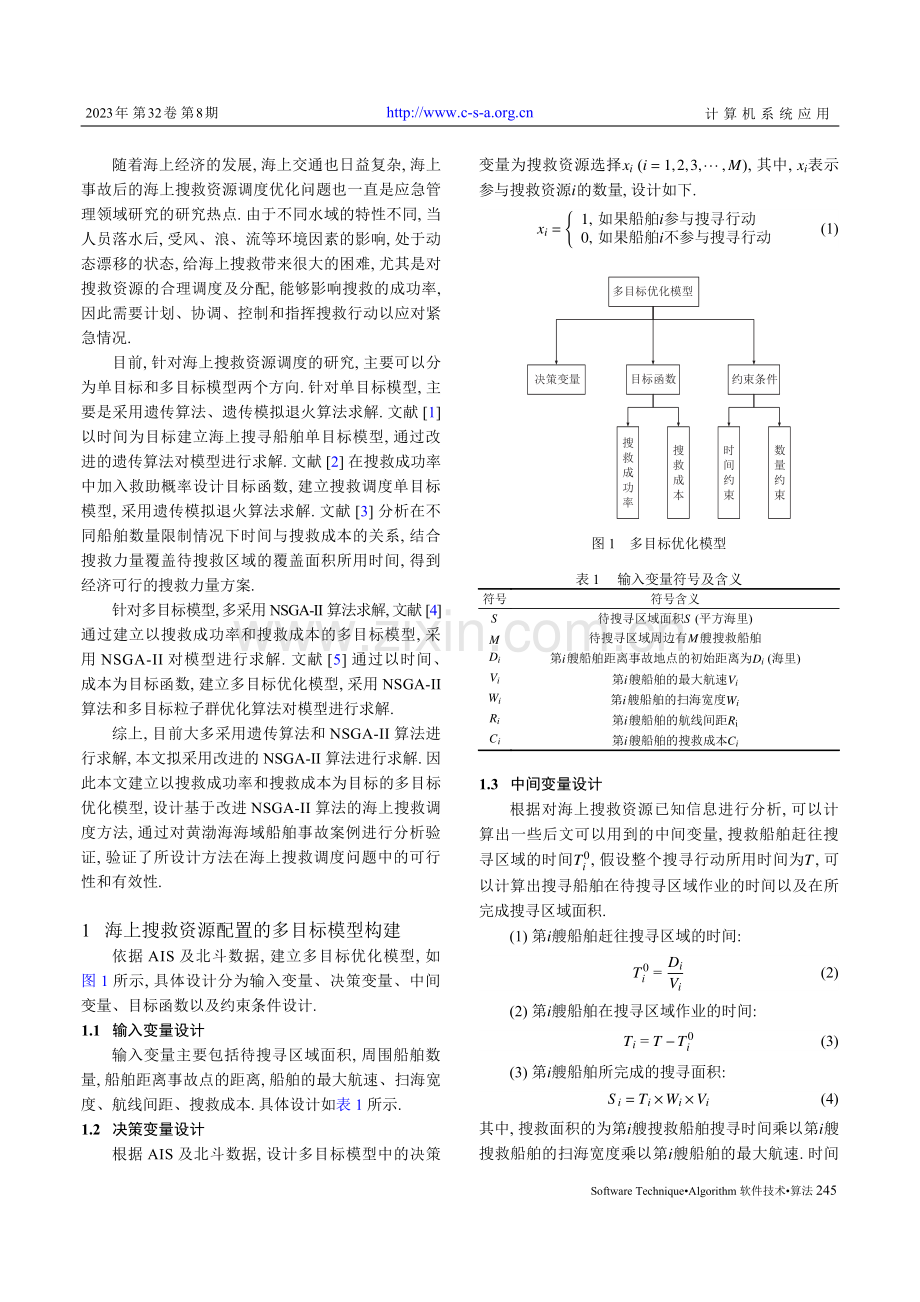 改进NSGA-Ⅱ算法的海上搜救调度方法.pdf_第2页