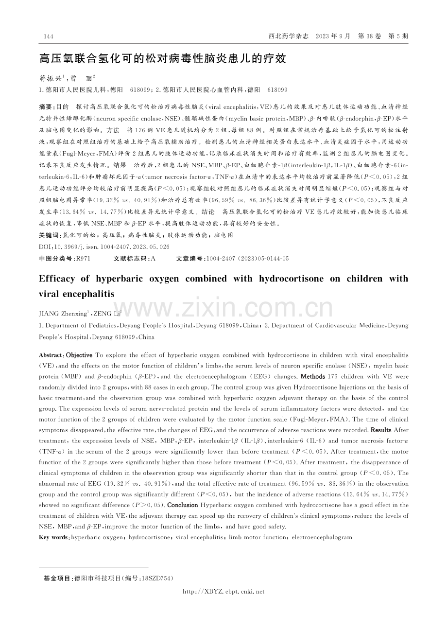 高压氧联合氢化可的松对病毒性脑炎患儿的疗效.pdf_第1页