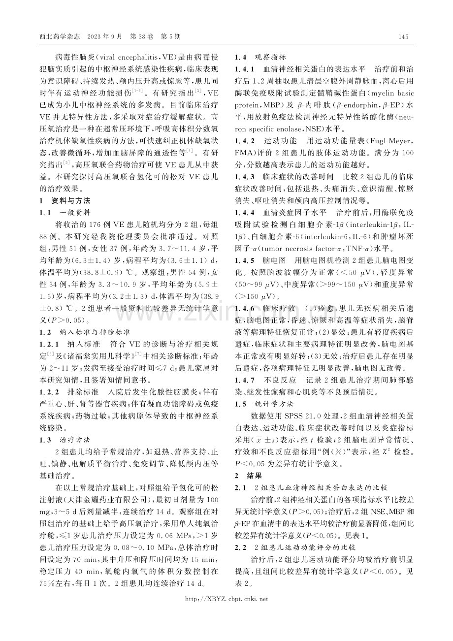 高压氧联合氢化可的松对病毒性脑炎患儿的疗效.pdf_第2页