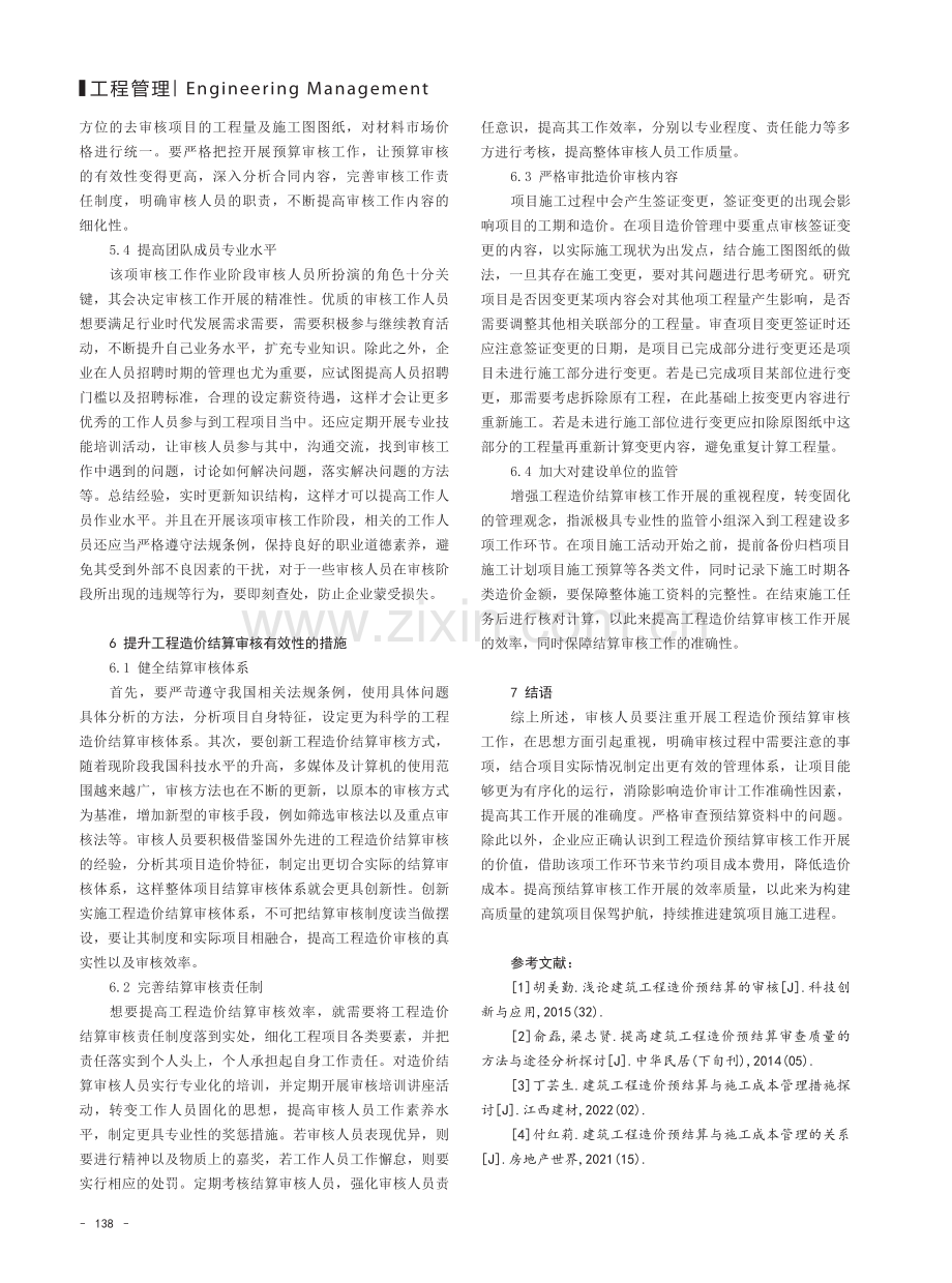 工程造价预结算审核及相关注意事项.pdf_第3页