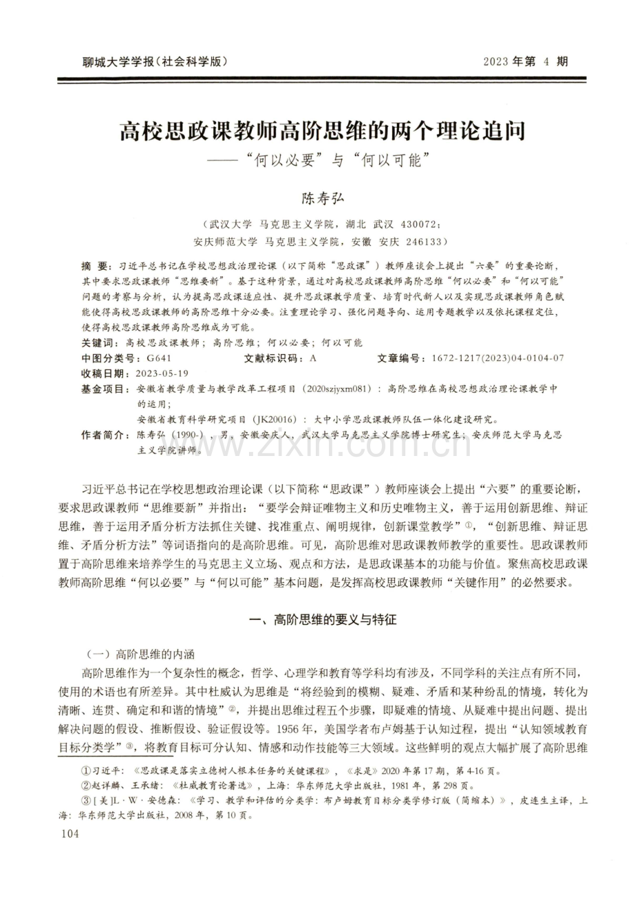 高校思政课教师高阶思维的两个理论追问——何以必要与何以可能.pdf_第1页