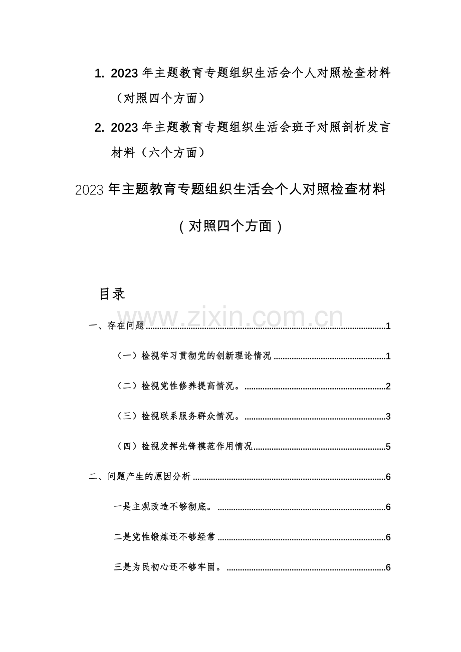 2023年主题教育专题组织生活会个人对照检查材料（对照新四个方面）范文稿.docx_第1页