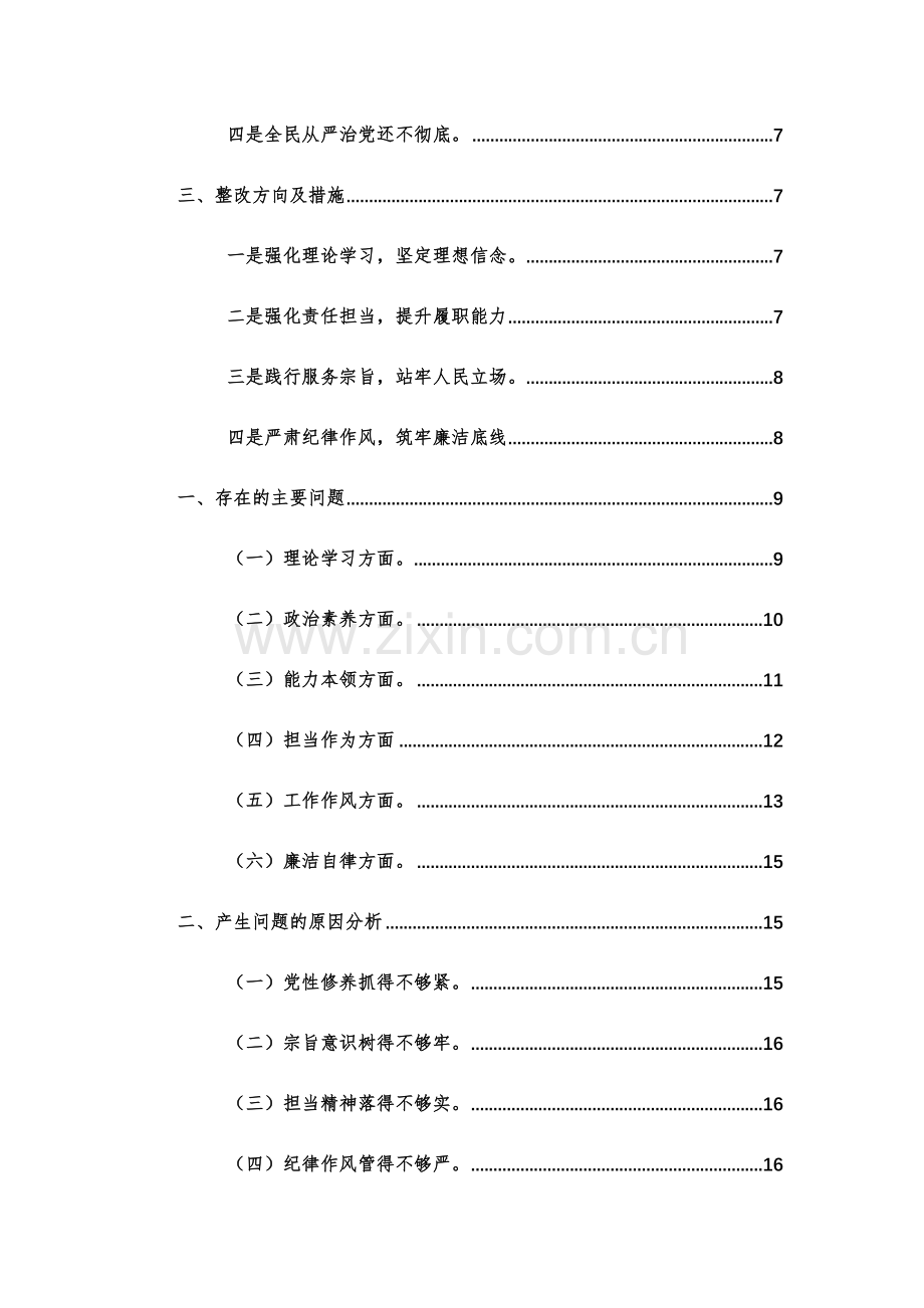 2023年主题教育专题组织生活会个人对照检查材料（对照新四个方面）范文稿.docx_第2页