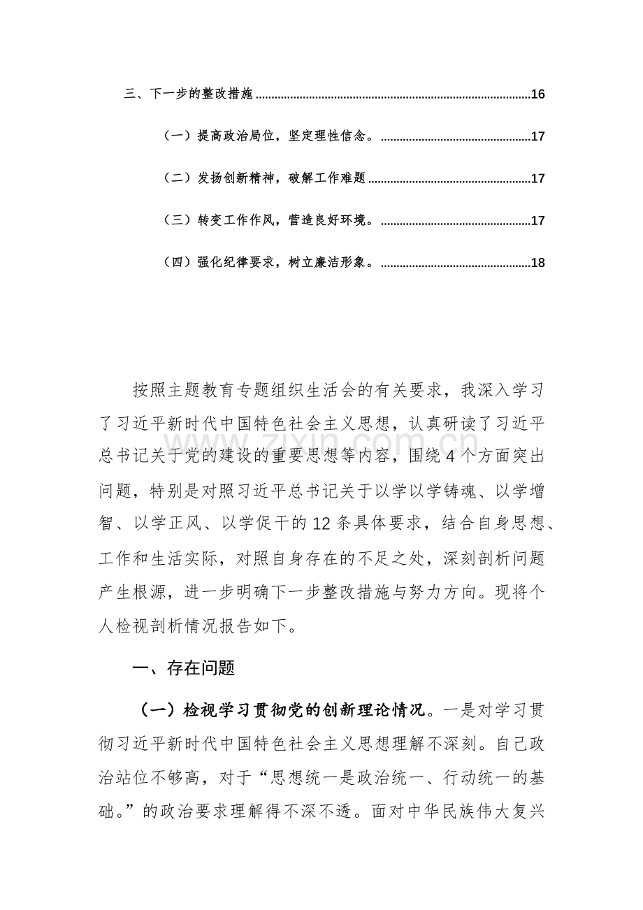 2023年主题教育专题组织生活会个人对照检查材料（对照新四个方面）范文稿.docx_第3页