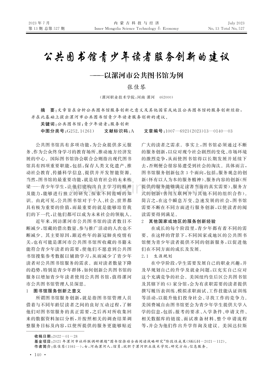 公共图书馆青少年读者服务创新的建议——以漯河市公共图书馆为例.pdf_第1页