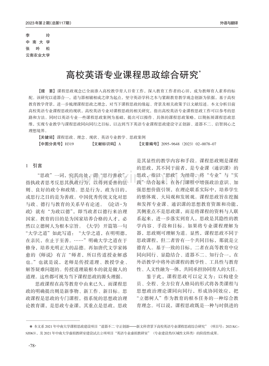 高校英语专业课程思政综合研究.pdf_第1页