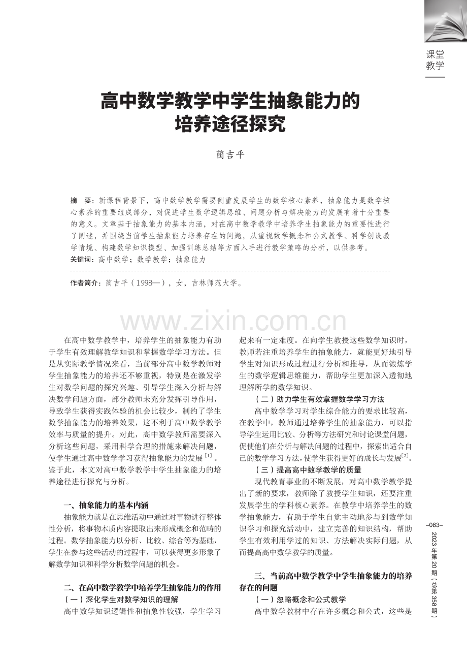 高中数学教学中学生抽象能力的培养途径探究.pdf_第1页