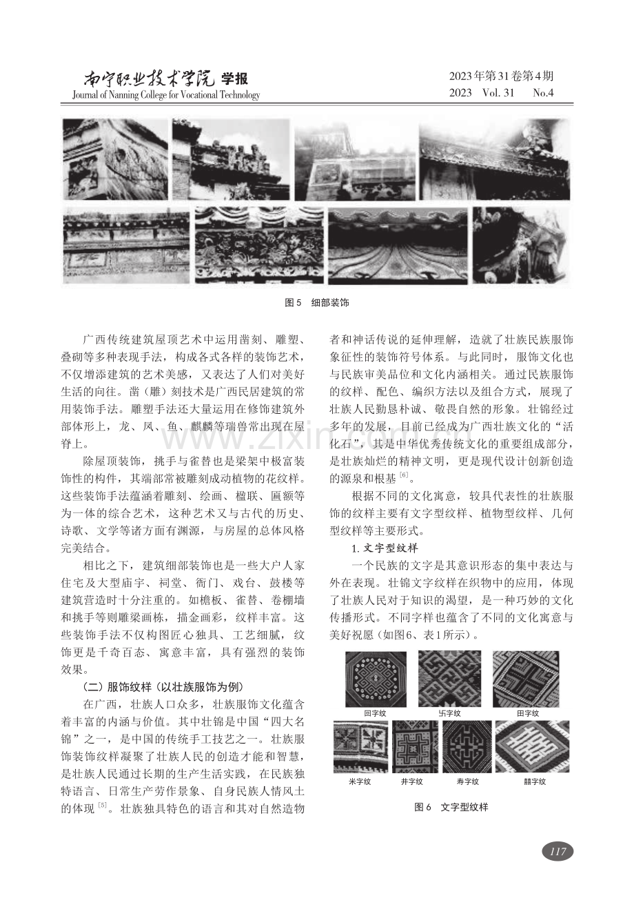 广西民族装饰纹样的分析与重构——以建筑及服饰装饰为例.pdf_第3页