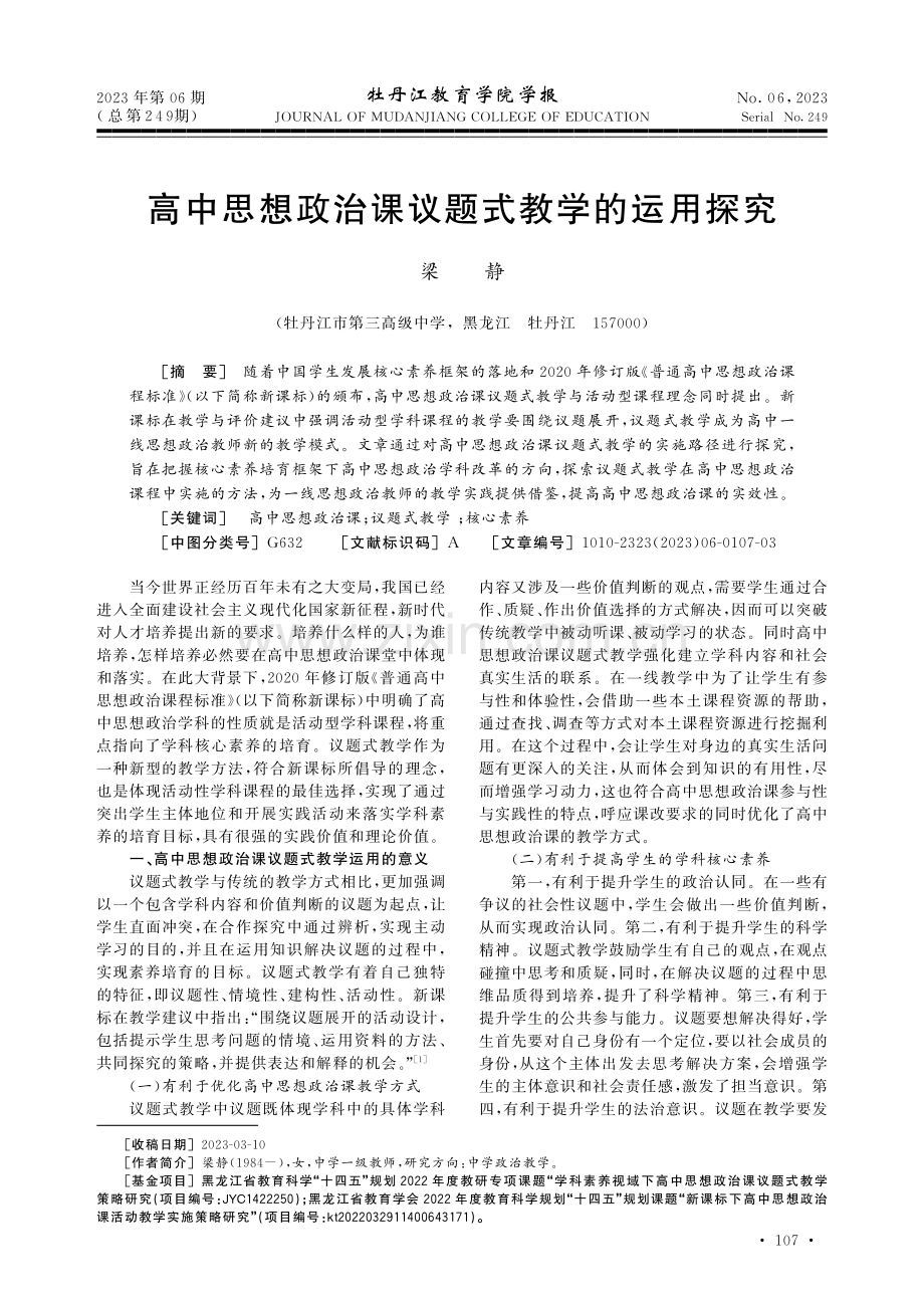 高中思想政治课议题式教学的运用探究.pdf_第1页