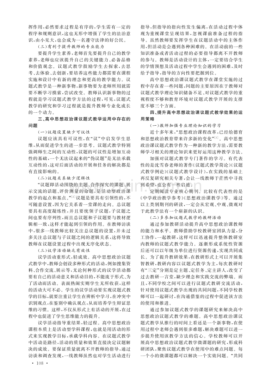 高中思想政治课议题式教学的运用探究.pdf_第2页