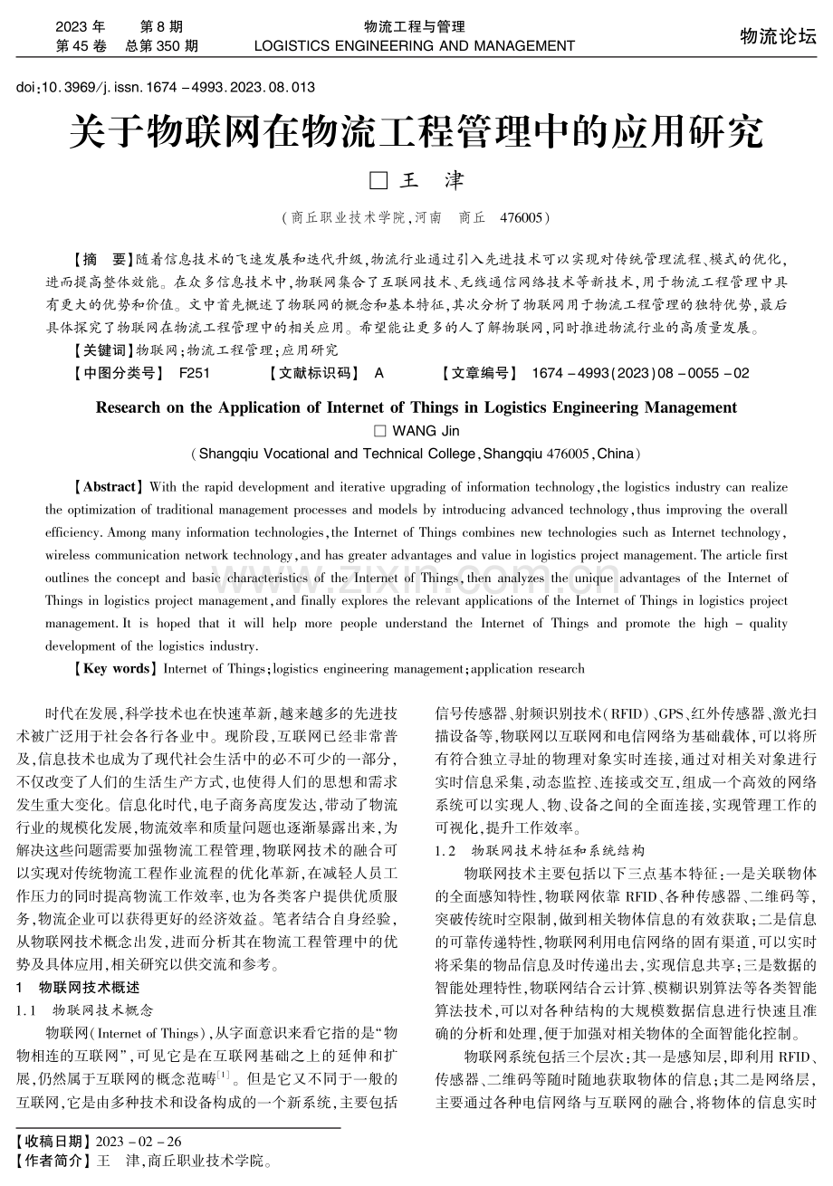 关于物联网在物流工程管理中的应用研究.pdf_第1页