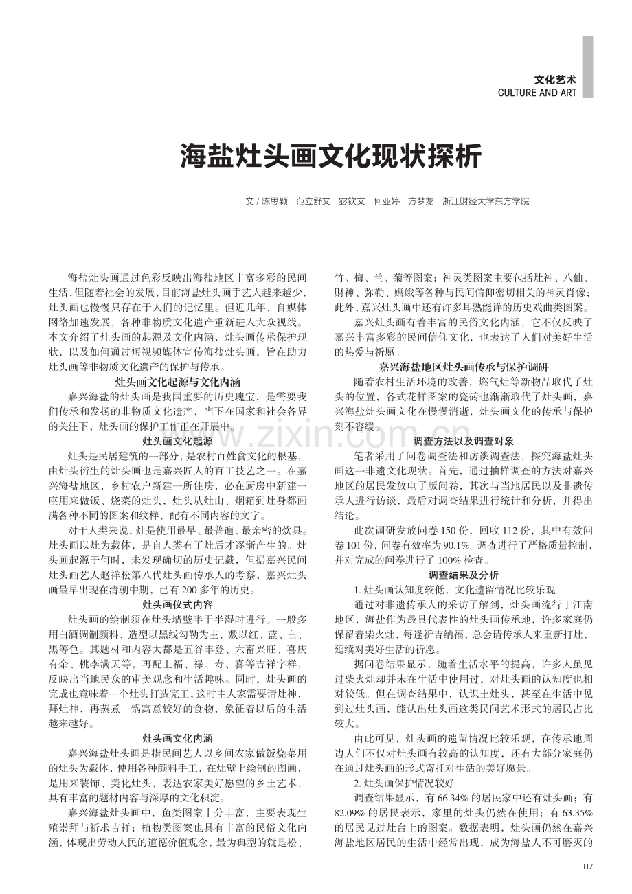 海盐灶头画文化现状探析.pdf_第1页