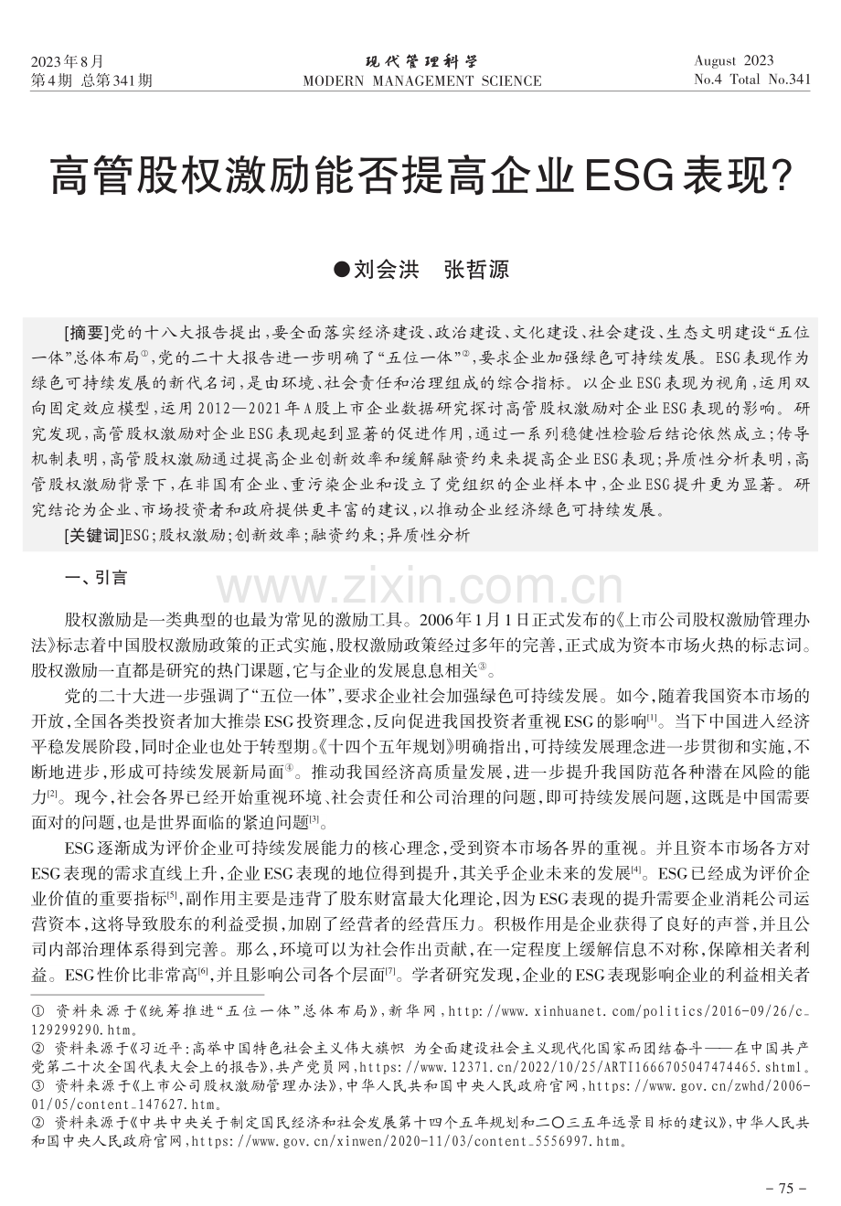 高管股权激励能否提高企业ESG表现.pdf_第1页