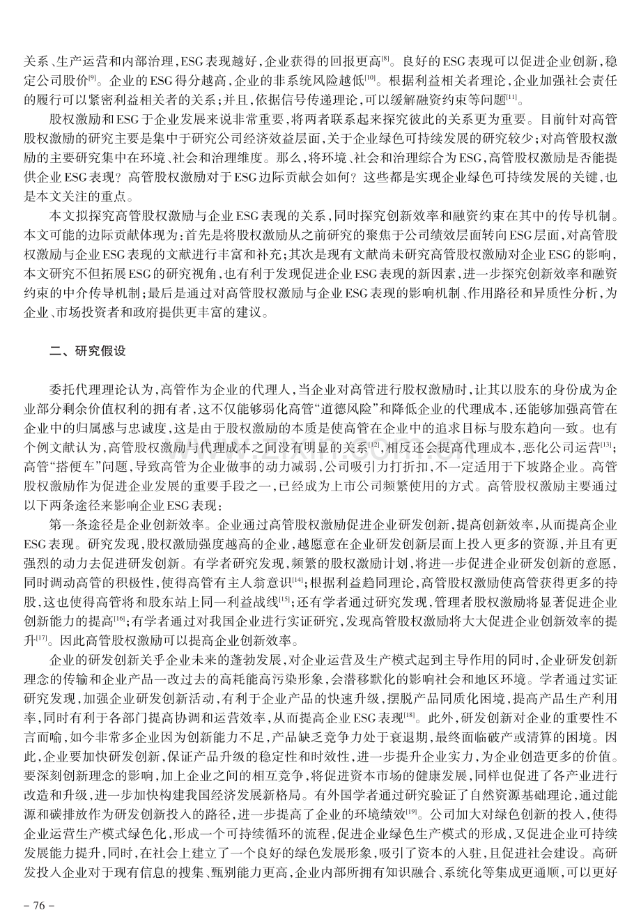 高管股权激励能否提高企业ESG表现.pdf_第2页