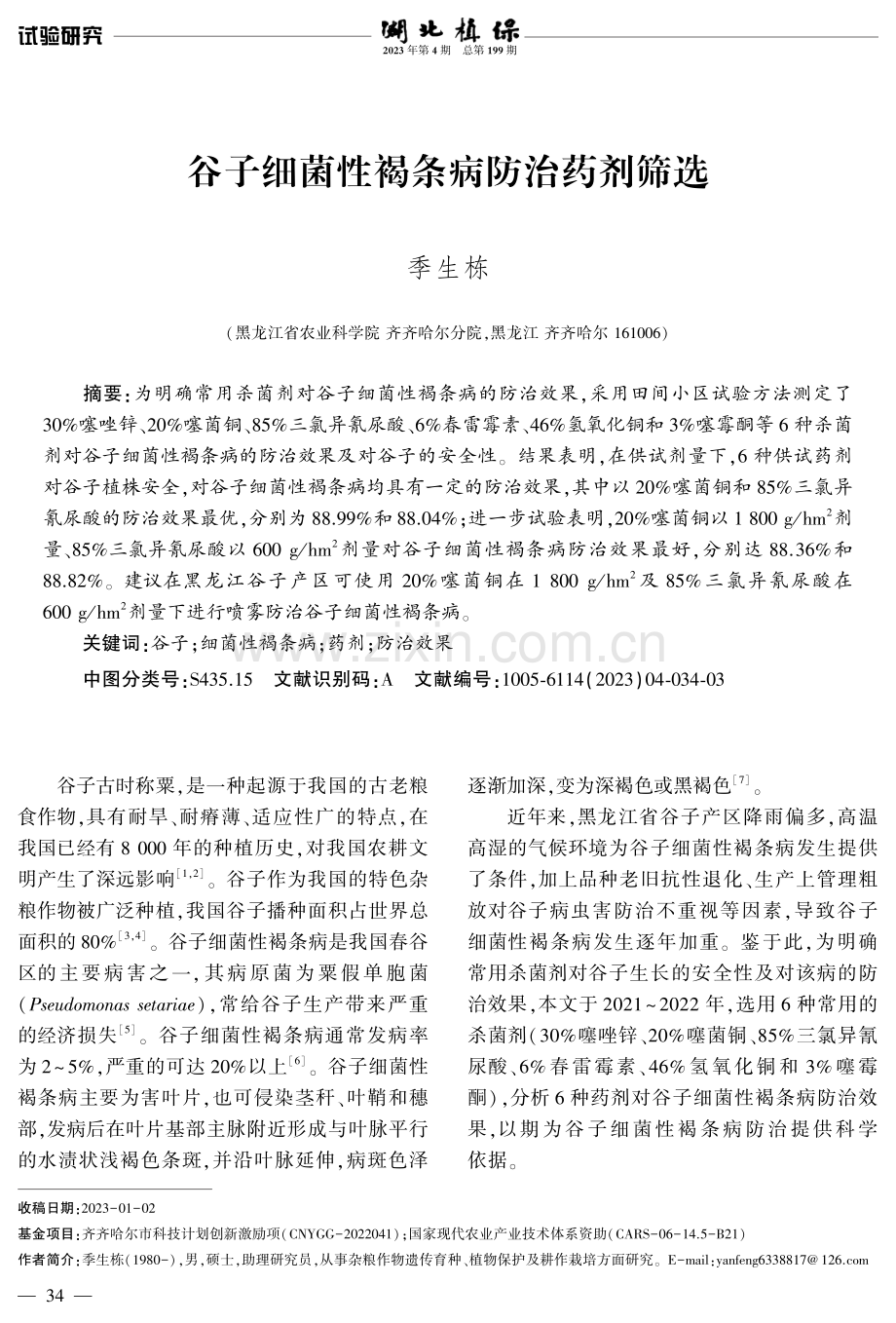 谷子细菌性褐条病防治药剂筛选.pdf_第1页