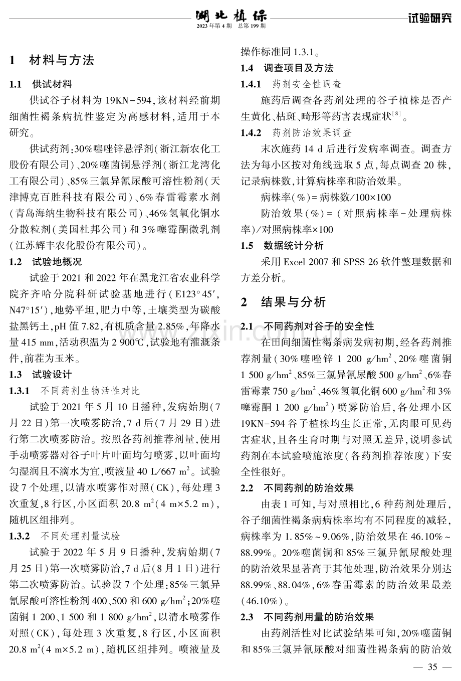 谷子细菌性褐条病防治药剂筛选.pdf_第2页