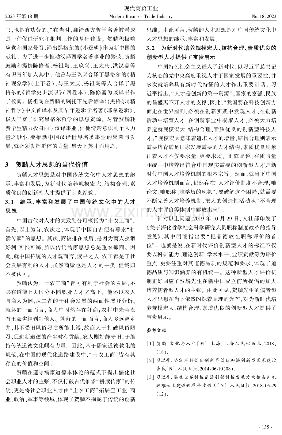 贺麟人才思想的内涵、实践及当代价值.pdf_第3页