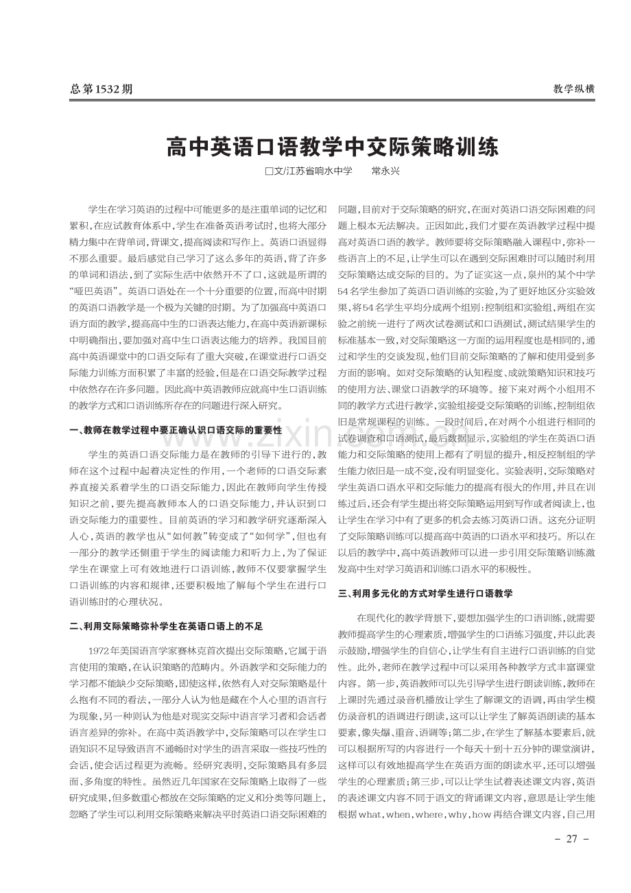 高中英语口语教学中交际策略训练.pdf_第1页