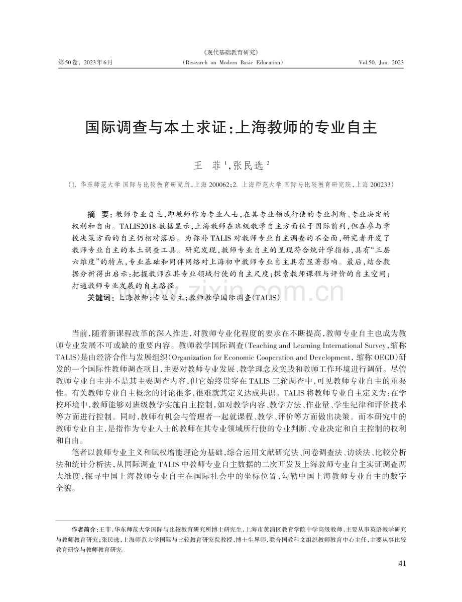 国际调查与本土求证：上海教师的专业自主.pdf_第1页