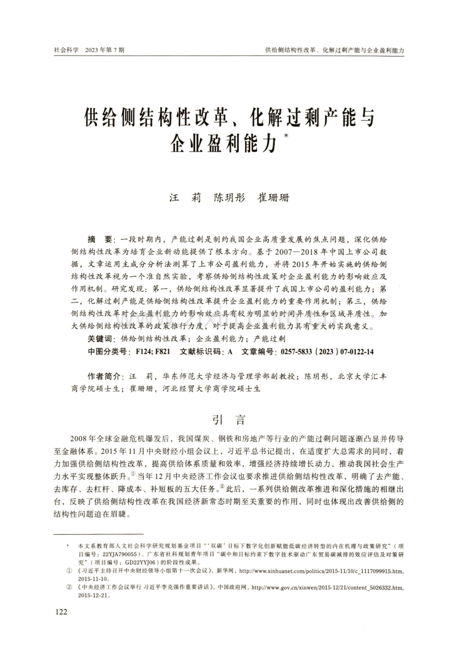 供给侧结构性改革、化解过剩产能与企业盈利能力.pdf_第1页