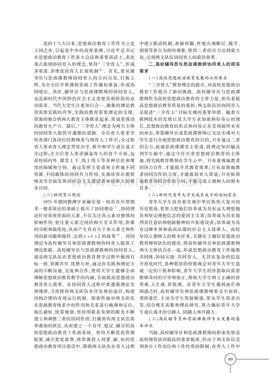 高校辅导员与思政课教师协同育人机制建构研究.pdf_第2页