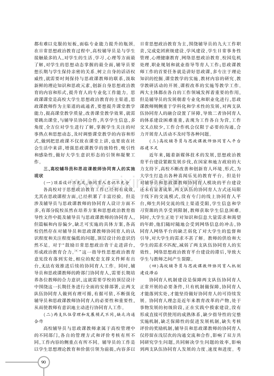 高校辅导员与思政课教师协同育人机制建构研究.pdf_第3页