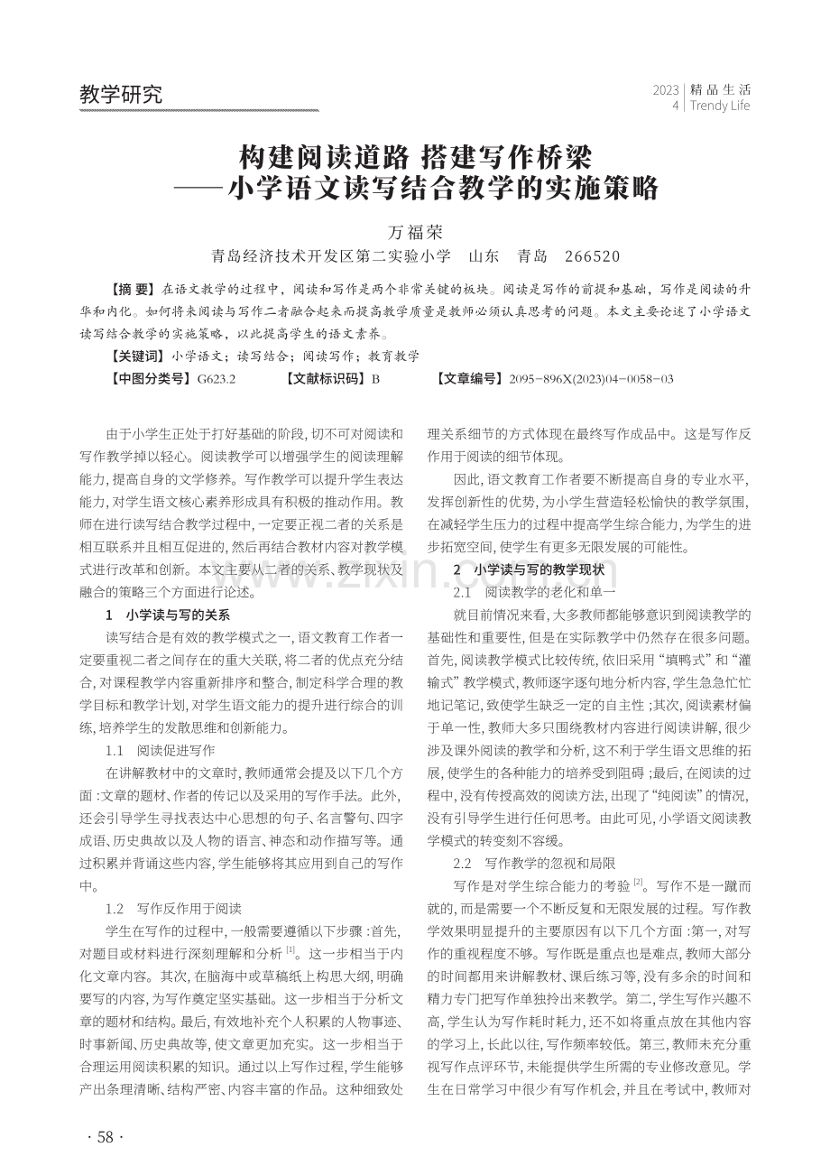 构建阅读道路 搭建写作桥梁——小学语文读写结合教学的实施策略.pdf_第1页