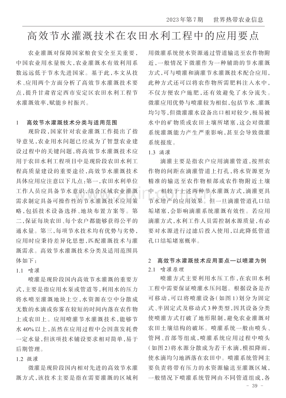 高效节水灌溉技术在农田水利工程中的应用要点.pdf_第1页