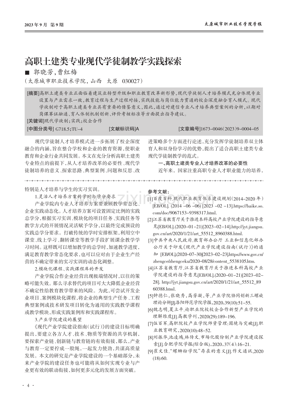 高职土建类专业现代学徒制教学实践探索.pdf_第1页