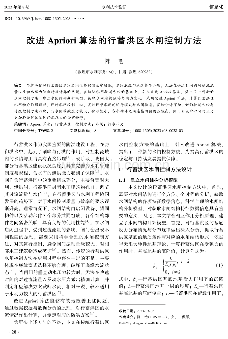 改进Apriori算法的行蓄洪区水闸控制方法.pdf_第1页